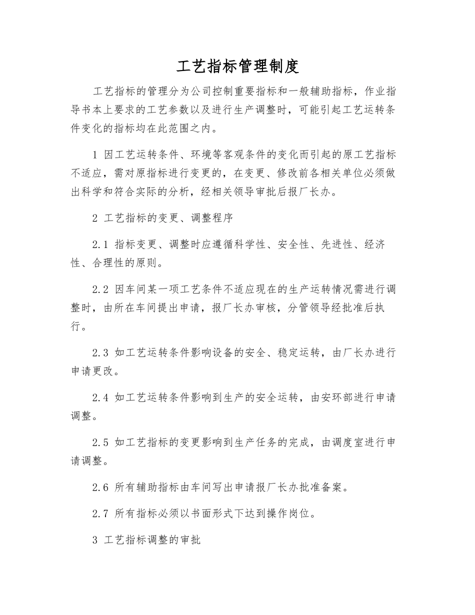 工艺指标管理制度_第1页