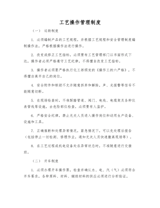 工艺操作管理制度
