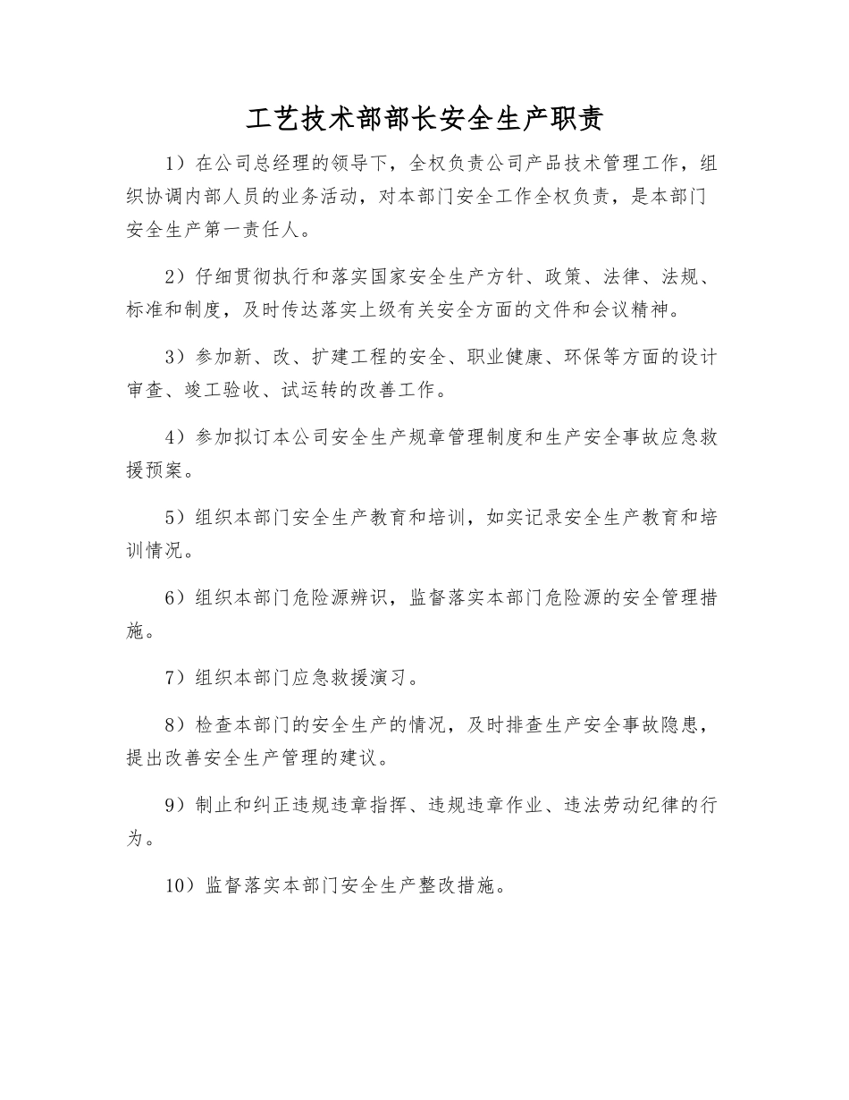 工艺技术部部长安全生产职责_第1页