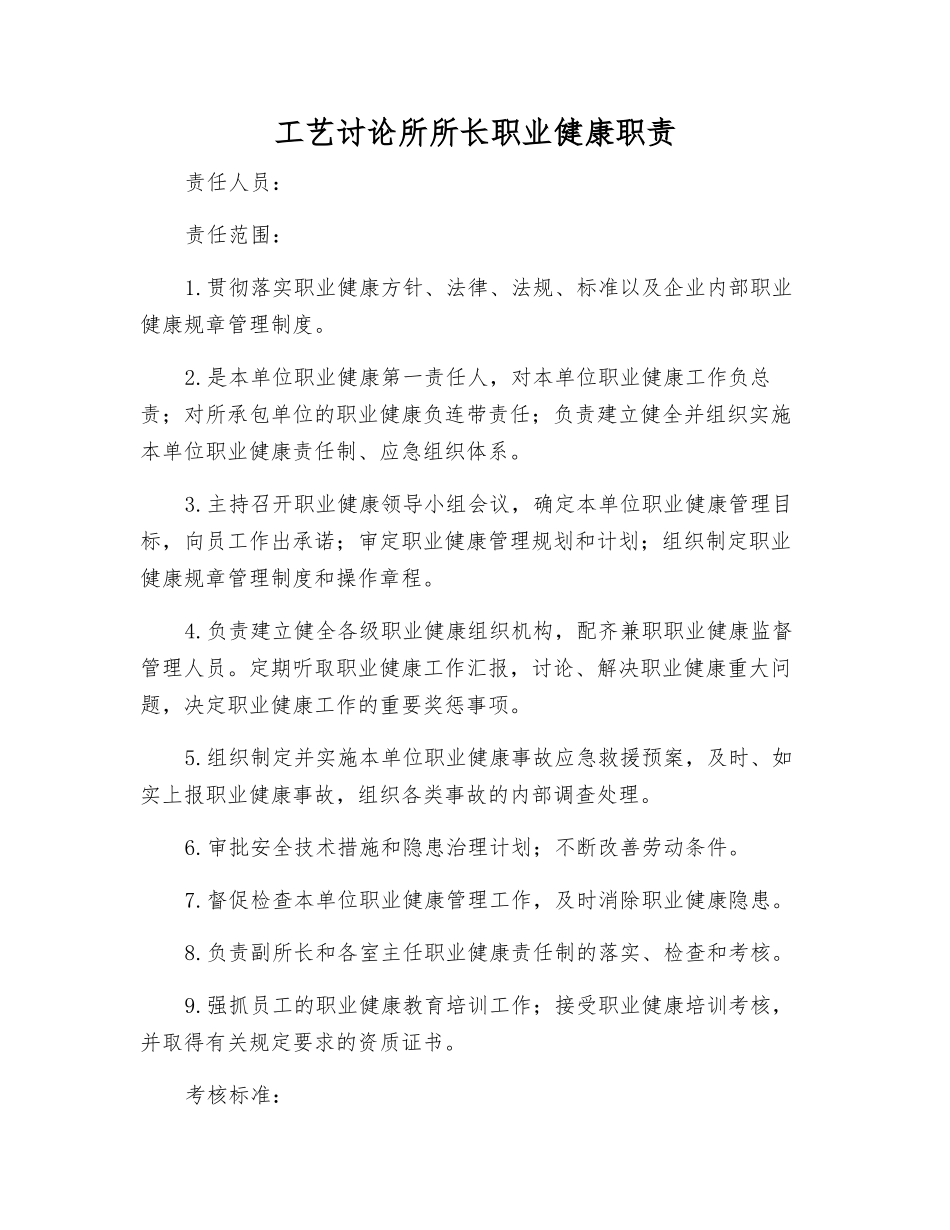 工艺研究所所长职业健康职责_第1页