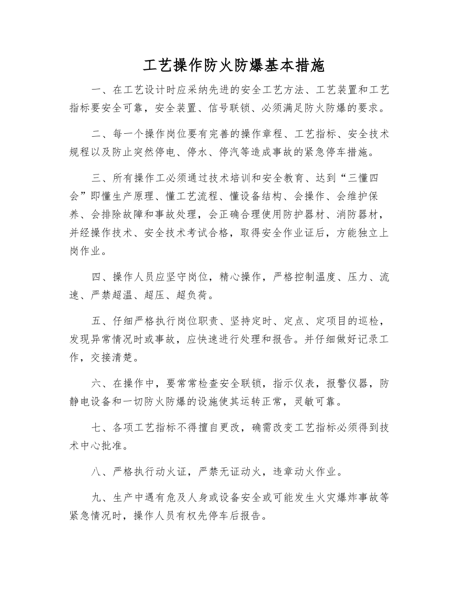 工艺操作防火防爆基本措施_第1页