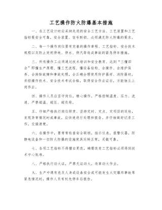 工艺操作防火防爆基本措施