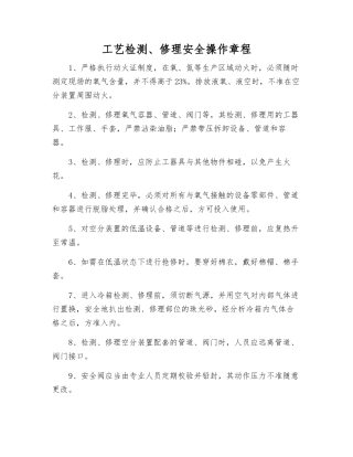 工艺检修安全操作规程