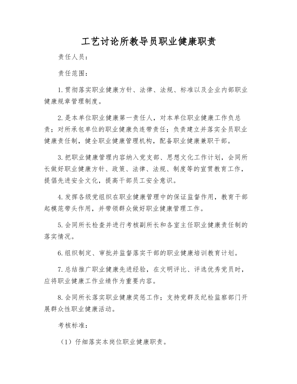 工艺研究所教导员职业健康职责_第1页