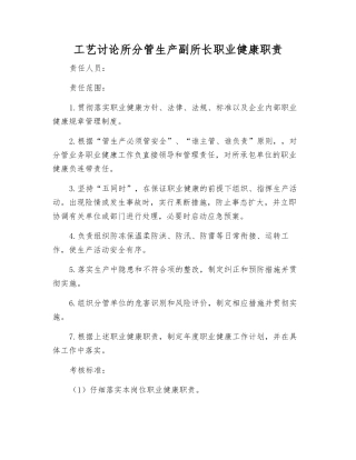 工艺研究所分管生产副所长职业健康职责