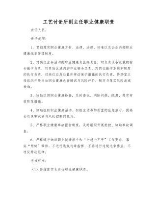 工艺研究所副主任职业健康职责