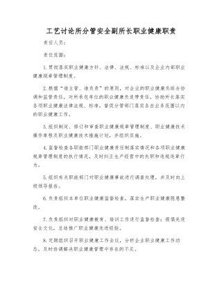 工艺研究所分管安全副所长职业健康职责