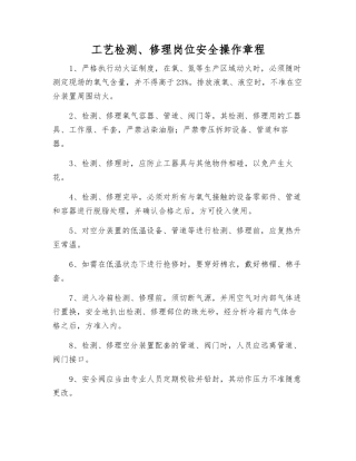 工艺检修岗位安全操作规程