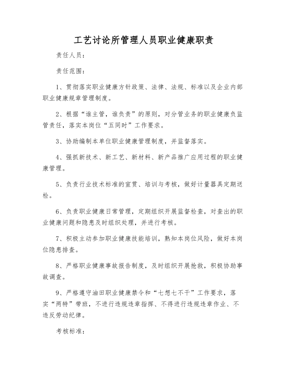 工艺研究所管理人员职业健康职责_第1页