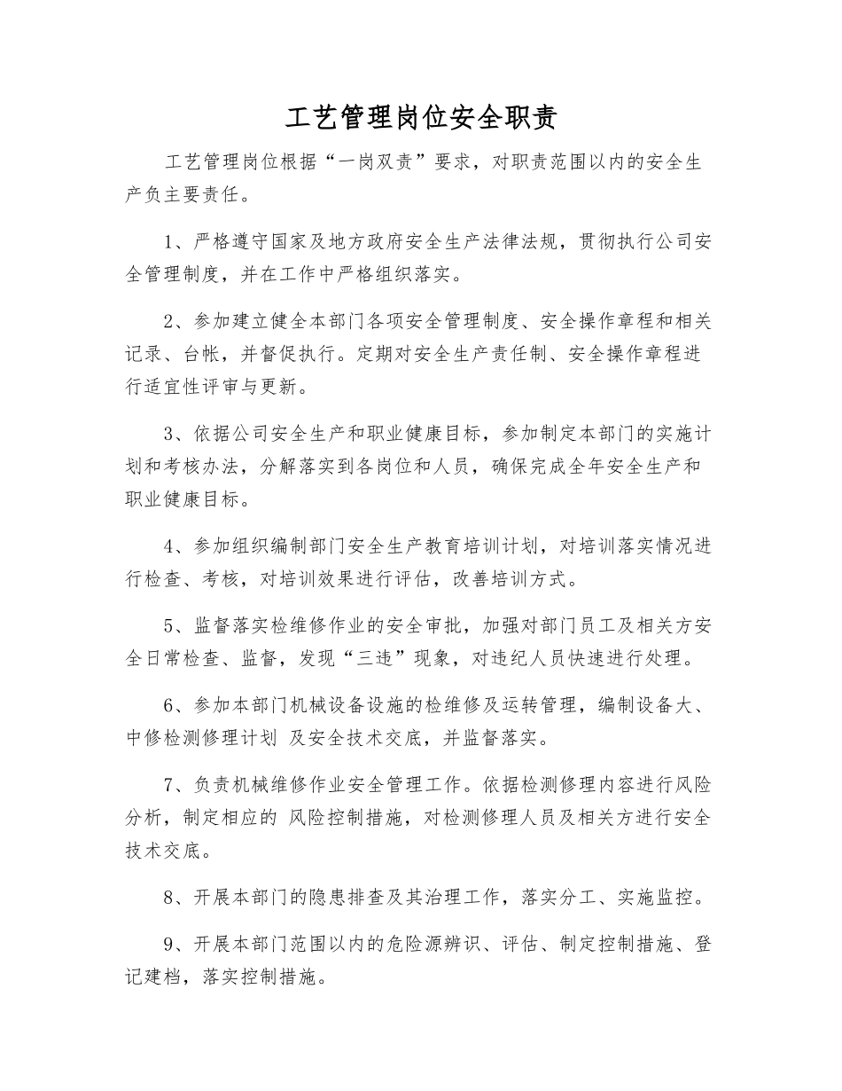 工艺管理岗位安全职责_第1页