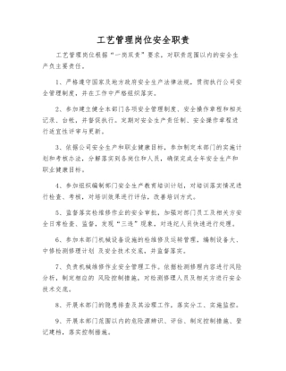 工艺管理岗位安全职责
