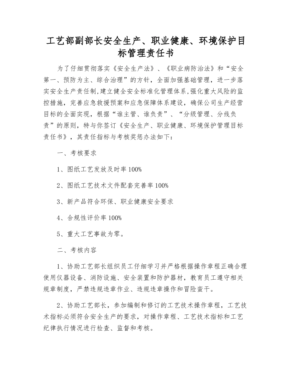 工艺部副部长安全生产、职业健康、环境保护目标管理责任书_第1页