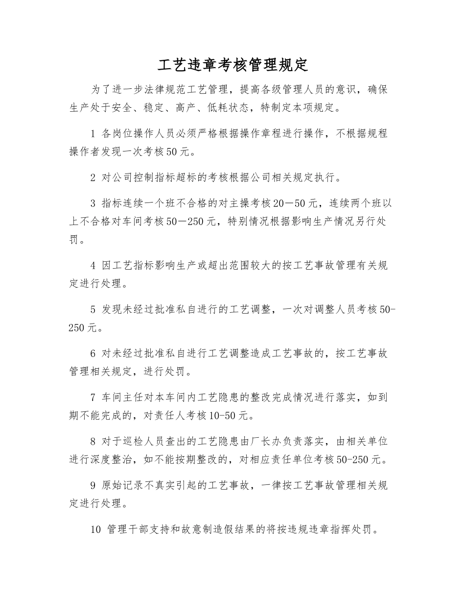 工艺违章考核管理规定_第1页