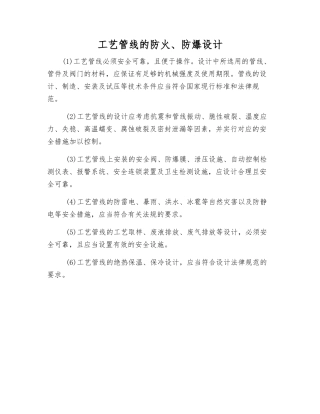 工艺管线的防火、防爆设计