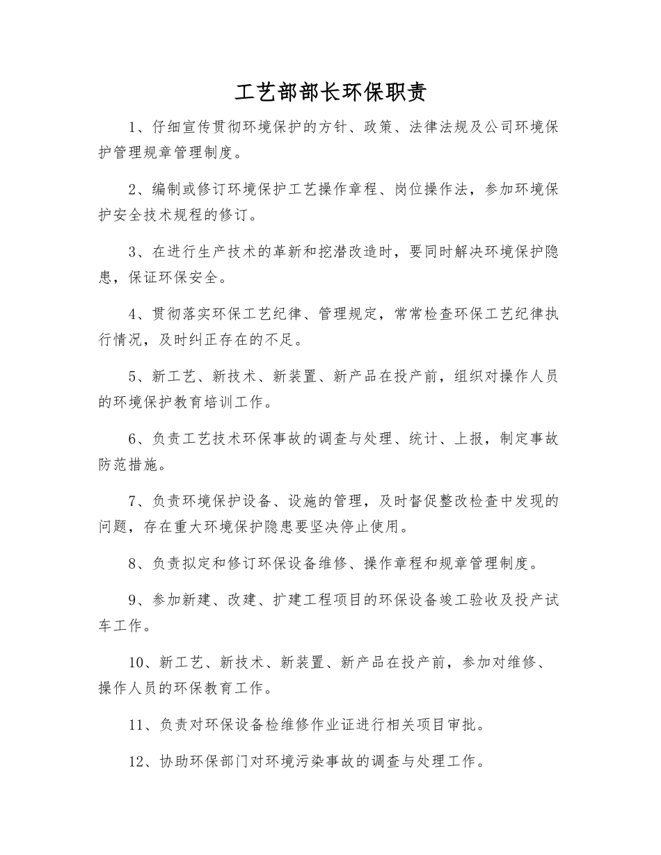 工艺部部长环保职责_第1页