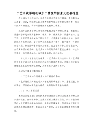 工艺系统影响机械加工精度的因素及改进措施