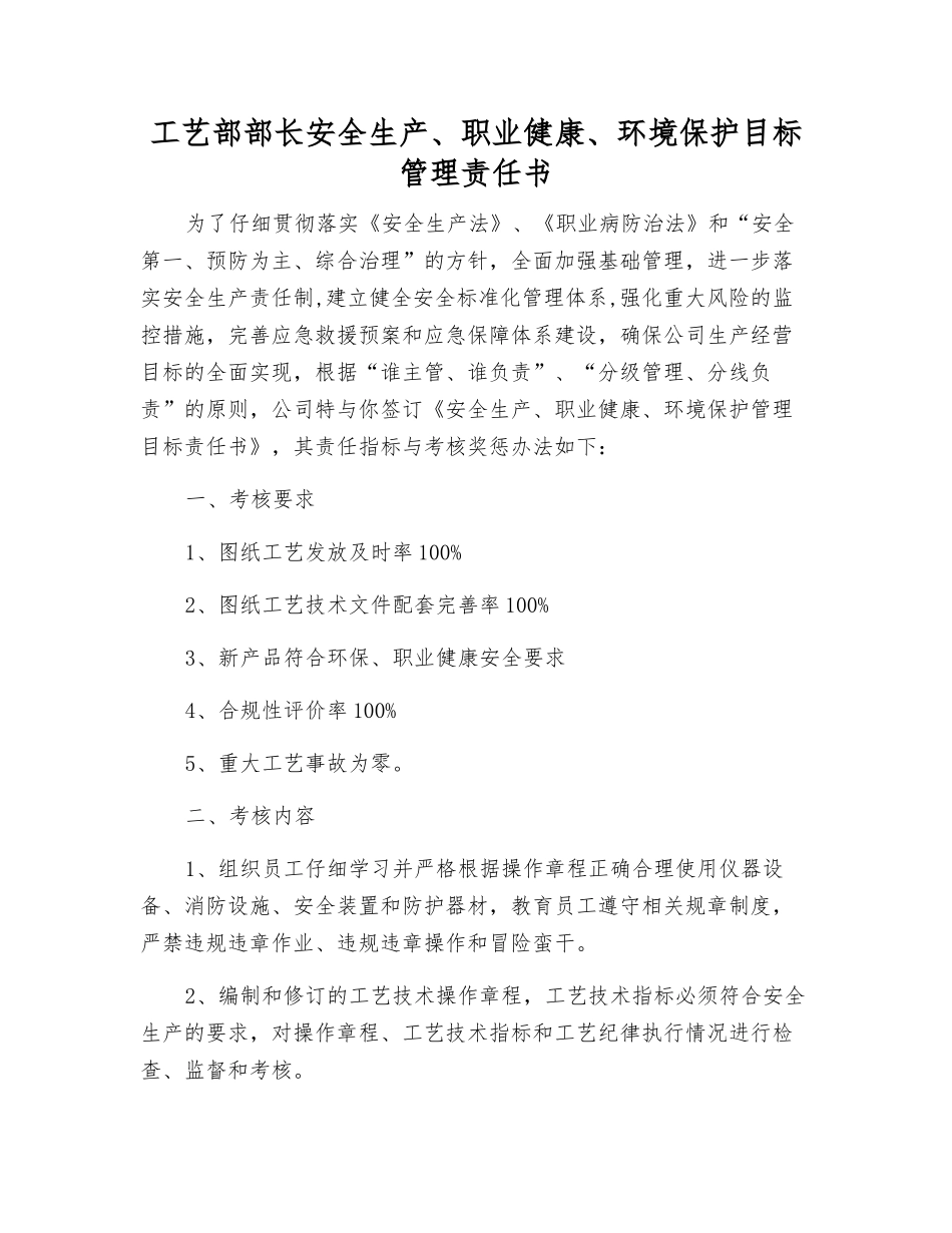 工艺部部长安全生产、职业健康、环境保护目标管理责任书_第1页