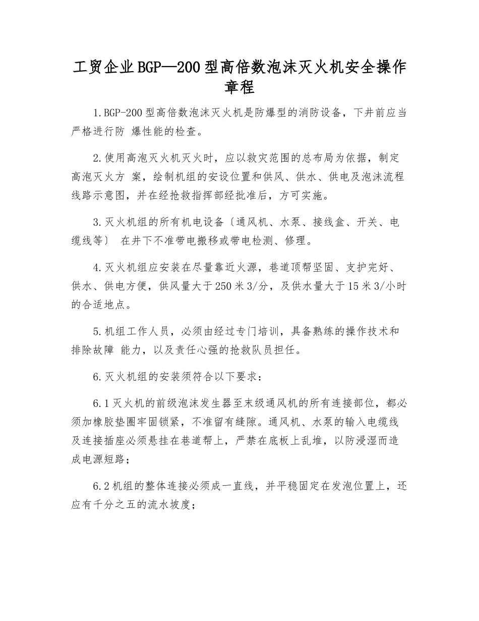工贸企业BGP—200型高倍数泡沫灭火机安全操作规程_第1页