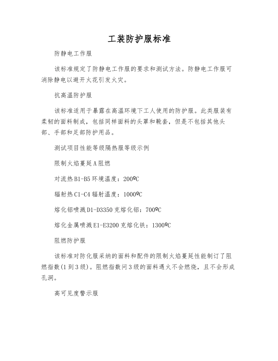 工装防护服标准_第1页
