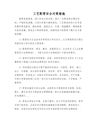 工艺配管安全对策措施