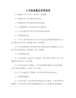 工艺隐患整改管理制度