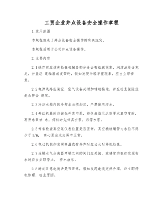 工贸企业井点设备安全操作规程