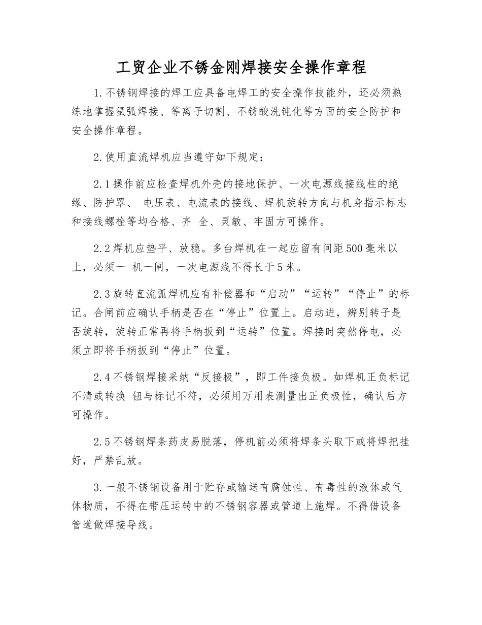 工贸企业不锈金刚焊接安全操作规程_第1页