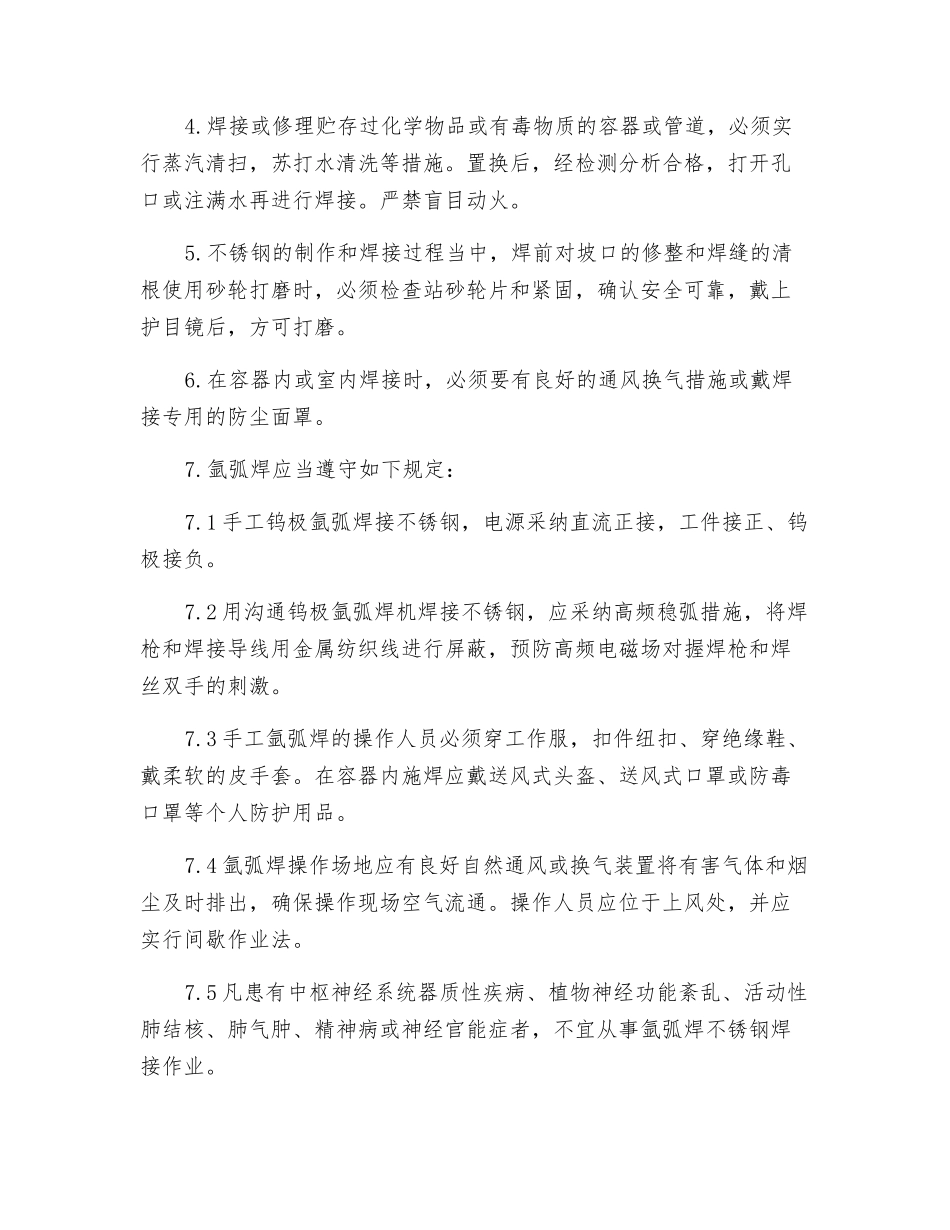 工贸企业不锈金刚焊接安全操作规程_第2页