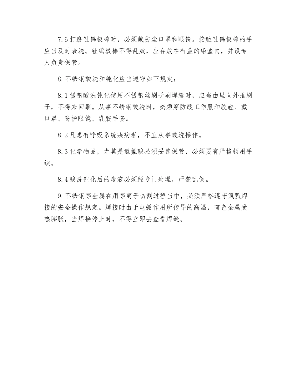 工贸企业不锈金刚焊接安全操作规程_第3页