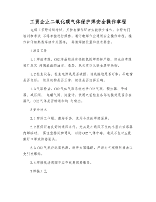 工贸企业二氧化碳气体保护焊安全操作规程