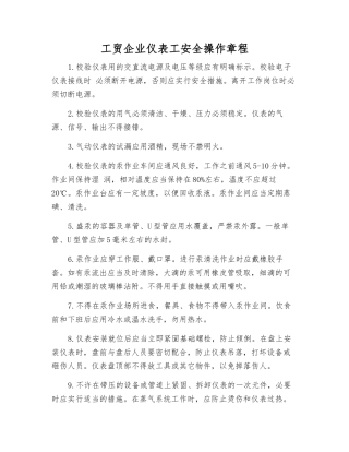 工贸企业仪表工安全操作规程
