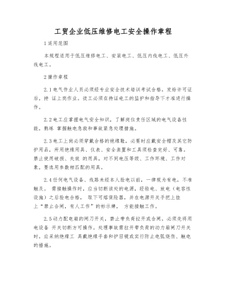 工贸企业低压维修电工安全操作规程
