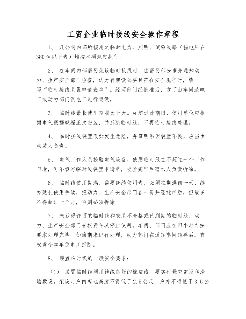工贸企业临时接线安全操作规程_第1页