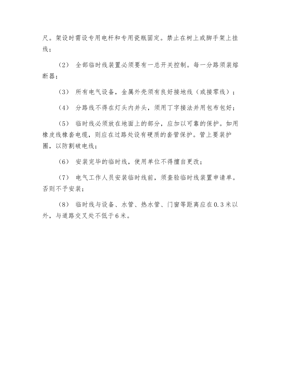 工贸企业临时接线安全操作规程_第2页