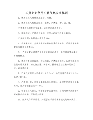 工贸企业使用乙炔气瓶安全规则