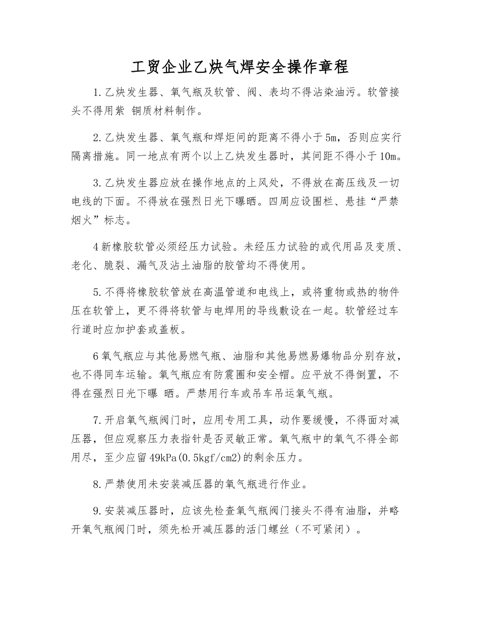 工贸企业乙炔气焊安全操作规程_第1页