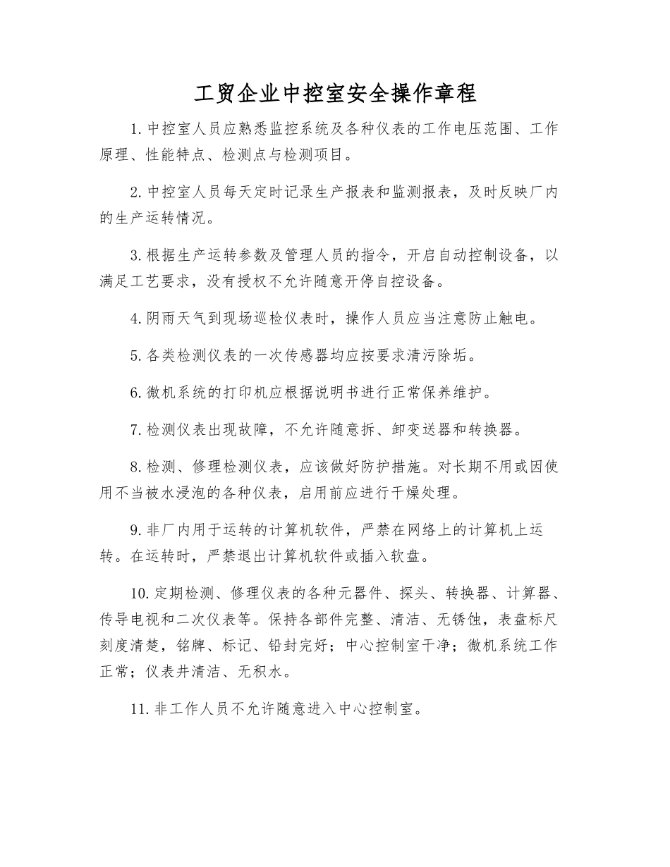 工贸企业中控室安全操作规程_第1页