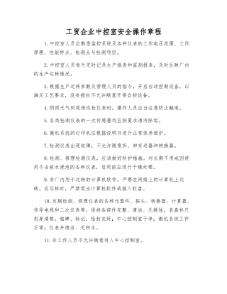 工贸企业中控室安全操作规程