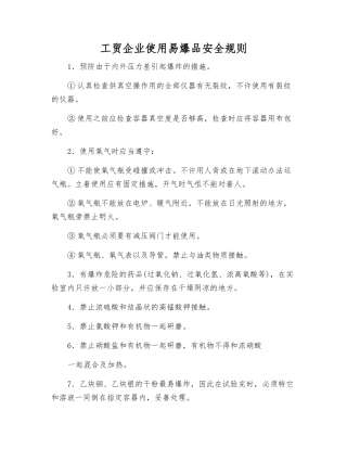工贸企业使用易爆品安全规则