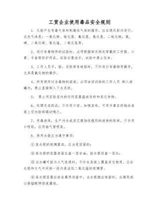 工贸企业使用毒品安全规则