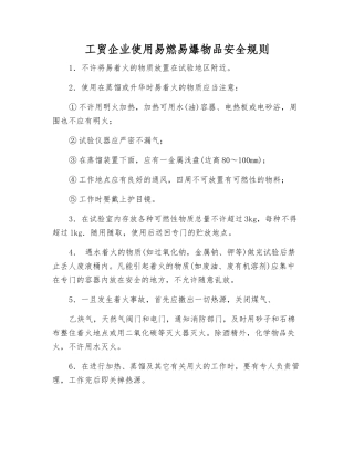 工贸企业使用易燃物品安全规则
