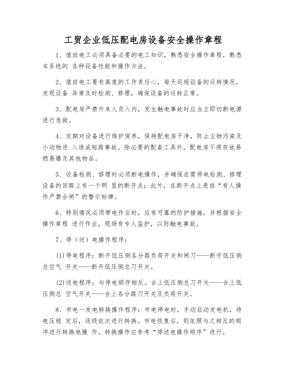 工贸企业低压配电房设备安全操作规程_第1页
