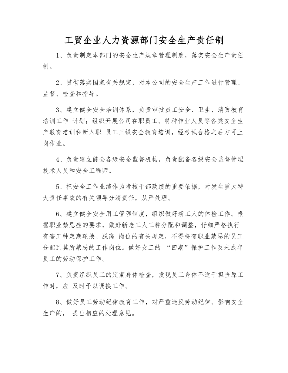 工贸企业人力资源部门安全生产责任制_第1页