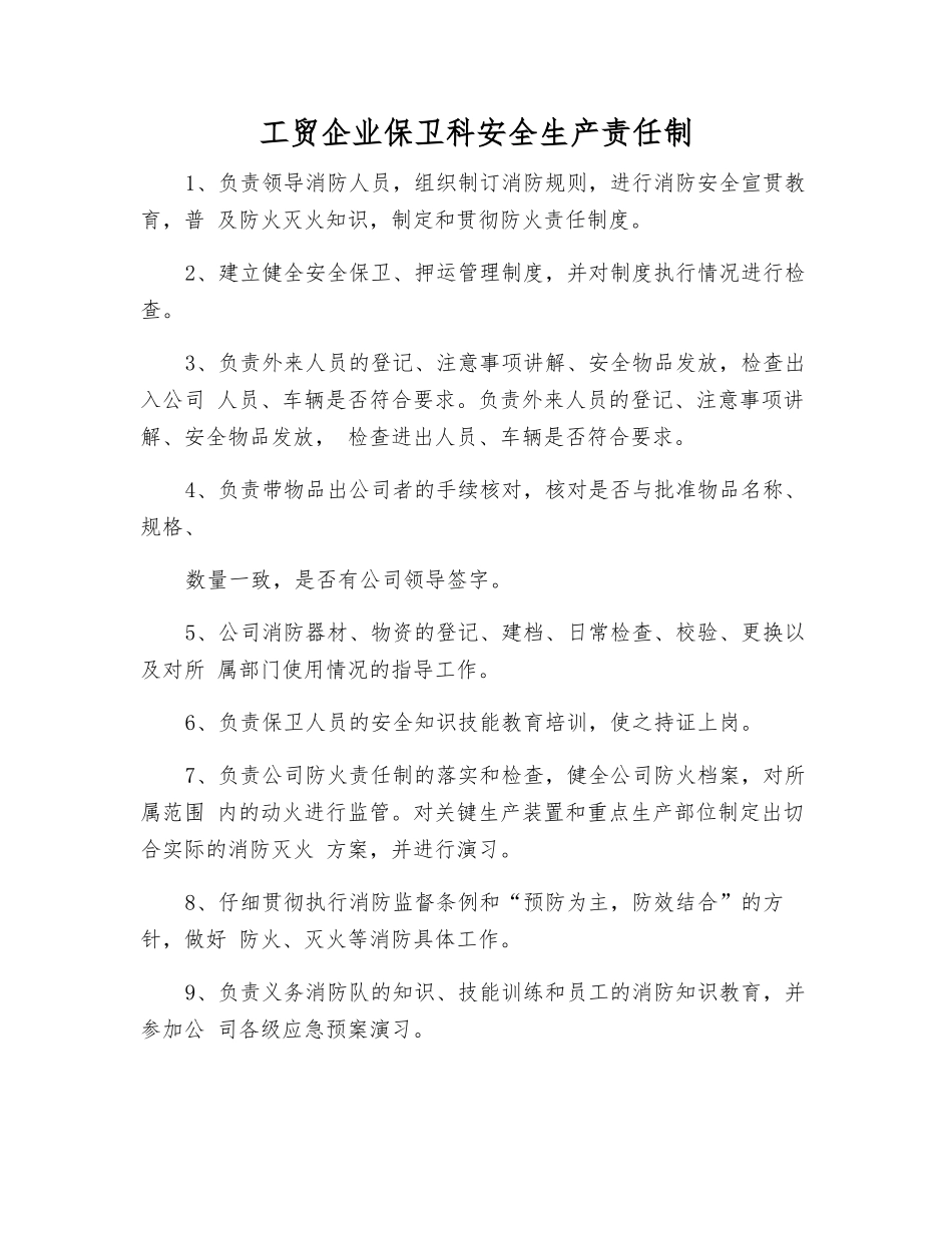 工贸企业保卫科安全生产责任制_第1页