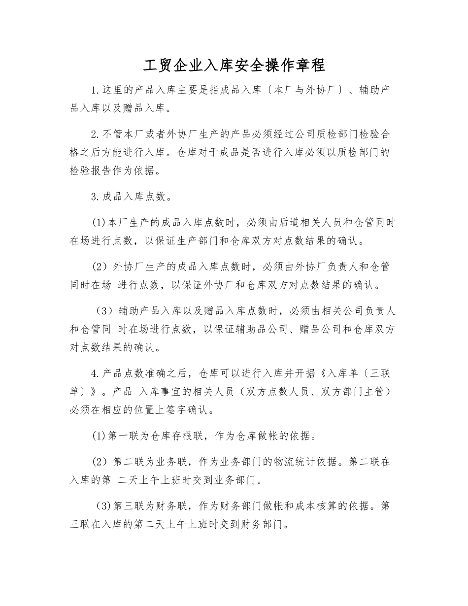 工贸企业入库安全操作规程_第1页