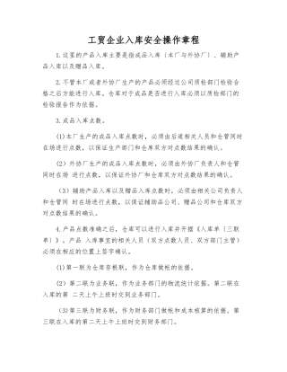 工贸企业入库安全操作规程