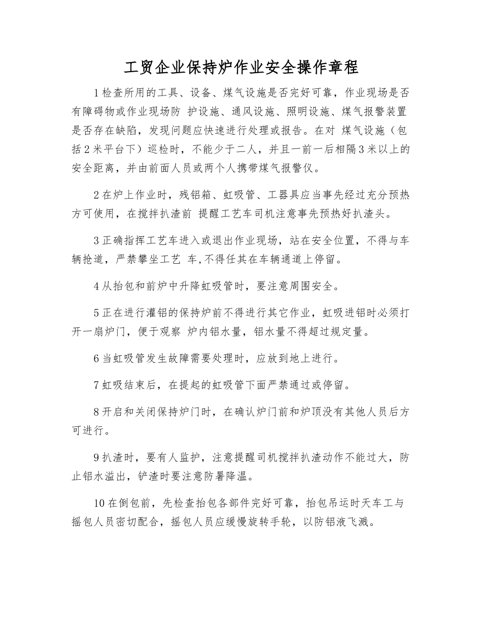 工贸企业保持炉作业安全操作规程_第1页
