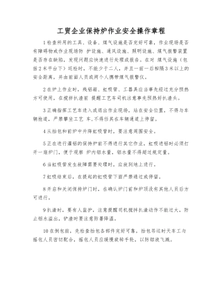 工贸企业保持炉作业安全操作规程