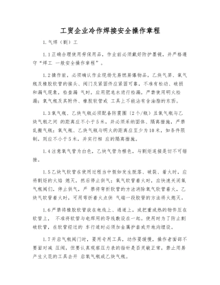 工贸企业冷作焊接安全操作规程