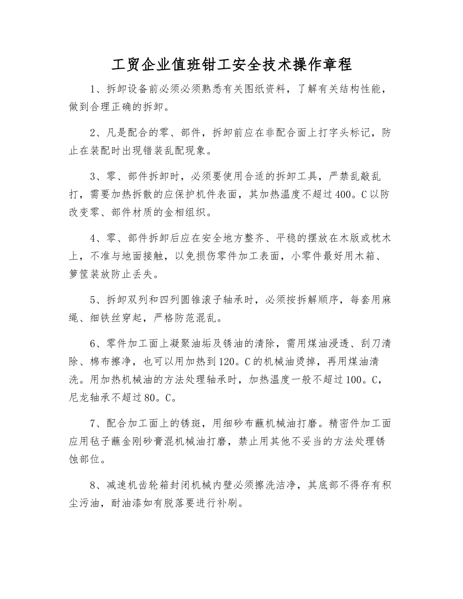 工贸企业值班钳工安全技术操作规程_第1页